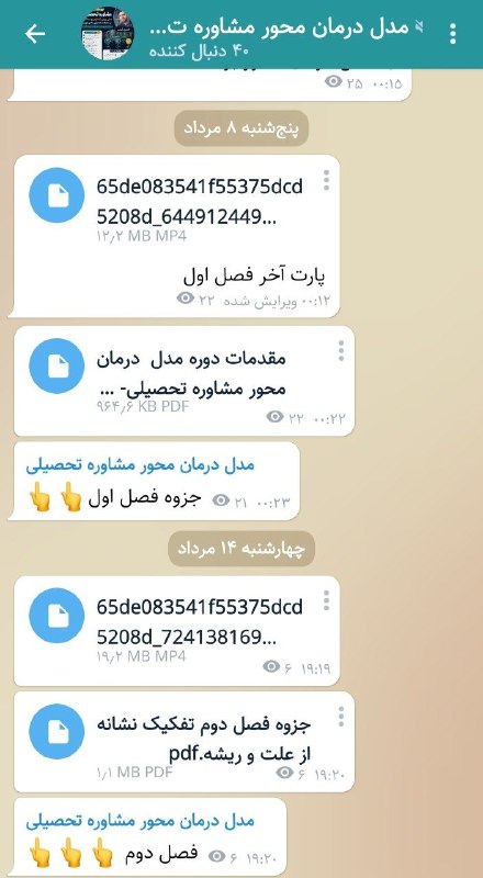 مشاور مدرسه(حسین رئیسی): فصل اول و دوم دوره مدل درمان محور مشاوره تحصیلی برگزار شده است محتوا(ویس و جزوه کامل) بارگزاری شده افرادی که هنوز ثبت نا
