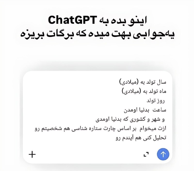 آریاسل: 💡پرامپت تحلیل چارت تولد و آسترولوژی (Astrology Chart)سال تولد به (میلادی)ماه تولد به (میلادی)روز تولد :ساعت بدنیا اومدن: