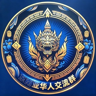 Telegram profile photo for 东南亚社区华人交流群