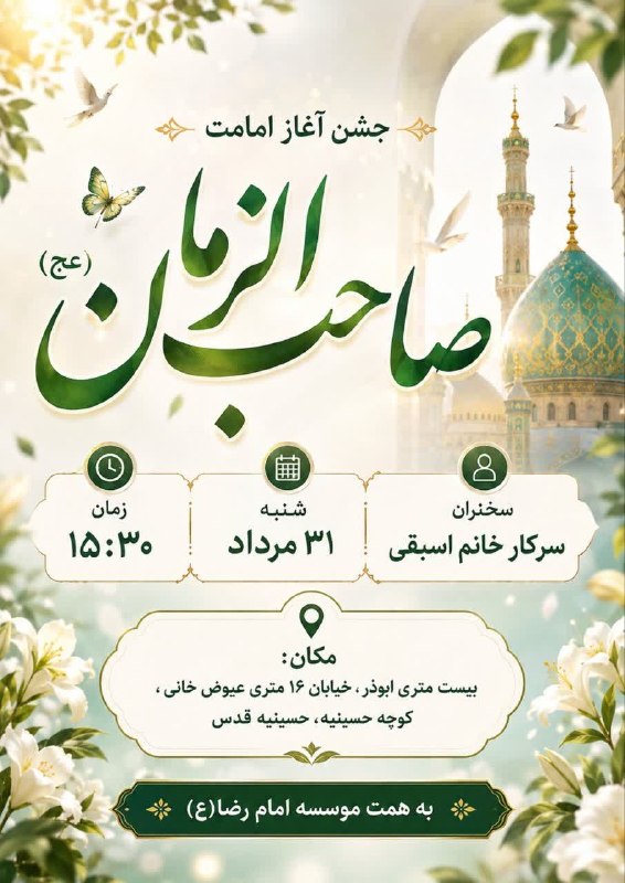 کنگره سرداران و ۴۰۰۰ شهید منطقه ۱۷ تهران: 🌸تا کی به پس پرده نهان چهره ماهت ...🌸عمری ست که من منتظرم بر سر راهت...🟢جشن آغاز امامت صاحب الزمان «عج»🟢🔹شنبه ۳۱ مرداد ۱