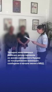 Четырех иностранных рабочих депортировали из аннексированного Крыма за публичное оскорбление военных, сообщили в МВД.Как в России за подобное штрафуют, высылают и отправляют в колонию? ➡️ Смотрите в нашем ролике.