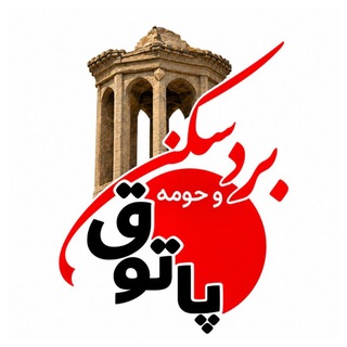 Telegram profile photo for پاتوق بردسکن وحومه