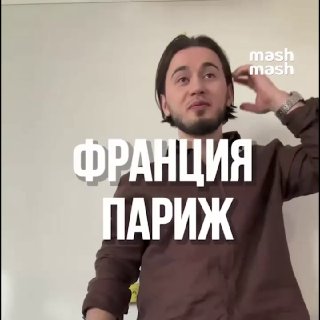 Дагестанец учит французских школьников дагестанскому русскому — дети уже знают, что такое "жи есть", "нефор" и "не моросить". Сразу берут уровень С3. Зелимхан преподаёт в одном из лицеев Парижа — выучил французский сам по книгам и ютубу, получил красный ди