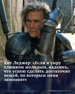 🎬 4 апреля 1979 года родился Хит Леджер — голливудский актер, ушедший из жизни на пике славы.➡️ Путь звезды «Темного рыцаря» от австралийских сериалов до посмертного «Оскара» — в карточках. Продолжение поста — в нашем инстаграме.