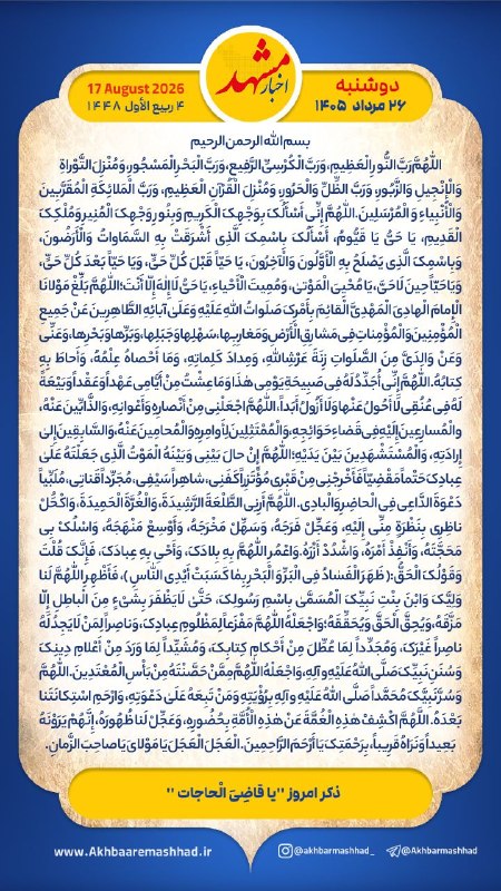 اجتماعی مشهد: 🌹سلام! صبح تون بخیر 🌹امروز دوشنبه ۲۶ مـــــرداد ۱۴۰۵، ۱۷ آگوســت ۲۰۲۶، ۴ ربیعالاول ۱۴۴۸@ejtemaeemashhad