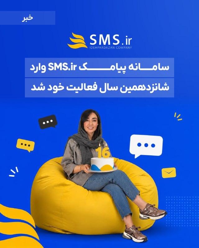 DM board | دی‌ام برد رسانه بازاریابی: 🗣سامانه پیامک SMS.ir وارد شانزدهمین سال فعالیت شد 🟡سامانه پیامک SMS.ir هم‌زمان با آغاز هفدهمین سال فعالیت خود، مروری بر 