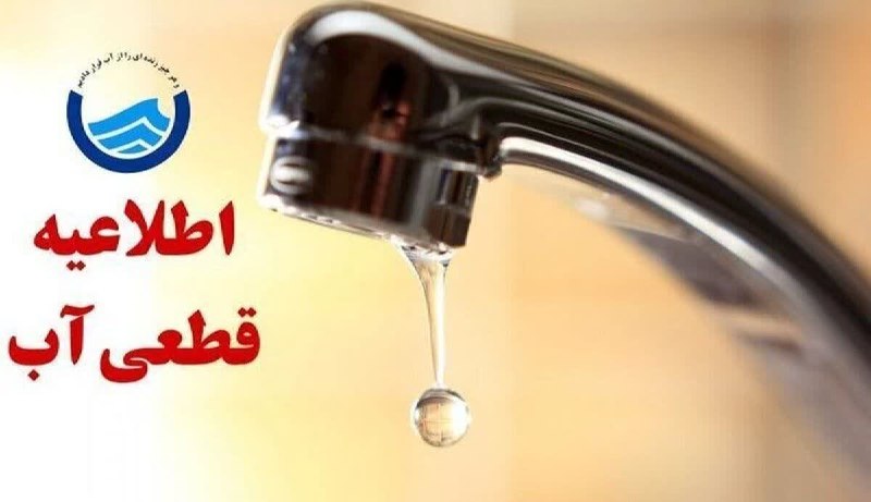 میانادان نه خبر 💯: به اطلاع همشهريان عزيز مى رساند با عنايت به انجام نشت بندی داخل شبکه ، آب شهروندان و مشتركين ساكن در. خیابان خیام شمالی