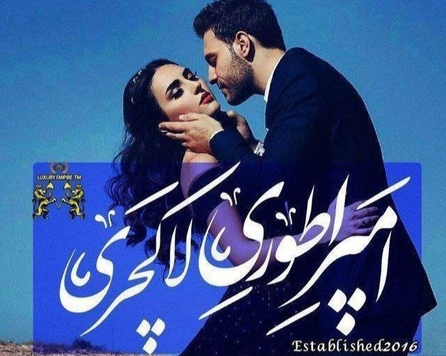 لینکدونی تهران،شیراز،مشهد،و..: 🔴💞✯امپــَ۪۪ٜؒؔـ۪۪۪ٜـَ۪۪ٜؒؔـراطْوٰریْٰ لٰاکـچِْــَ۪۪ٜؒؔـ۪۪۪ٜـَ۪۪ٜؒؔـرّیْٰ✯💞🔴💜 چتکده دافهای ناززز پایتخت 💋🏃♀️🥰 محفل شیک و