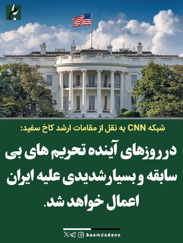 "صدای ملّت": 🔴 شبکه CNN به نقل از مقامات ارشد کاخ سفید:🔸 در روزهای آینده تحریم های بی سابقه و بسیار شدیدی علیه ایران اعمال خواهد شد.🔸
