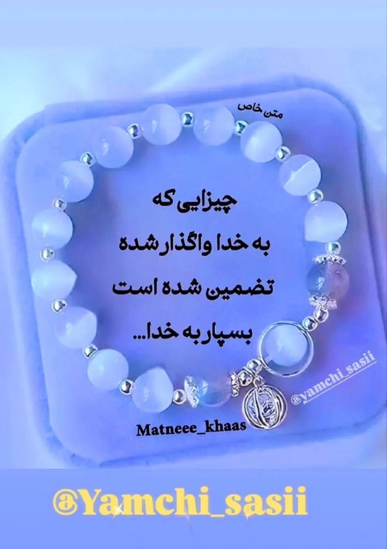 یامچی سسی | Yamchi sasi: ✨✨✨#حسبی_الله 💝 خدایا شکرت 💝🩵🩵🩵 #شبتون_خدایی 🩵🩵🩵🟣 یامچی سسی ✍️╰➤🆔 @Yamchi_sasii