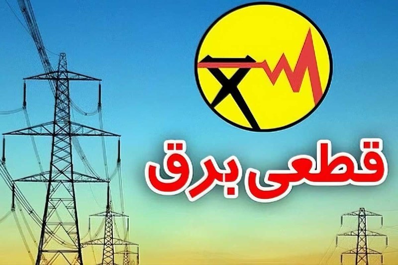بازی دراز: 🔰برنامه قطعی برق تمام محله ها و روستاهای سرپل ذهاب در روز دوشنبه ۲۶ مردادماه ۱۴۰۵ 🔸به جمع ما بپیوندید👇 🇮🇷 @bazideraz1404