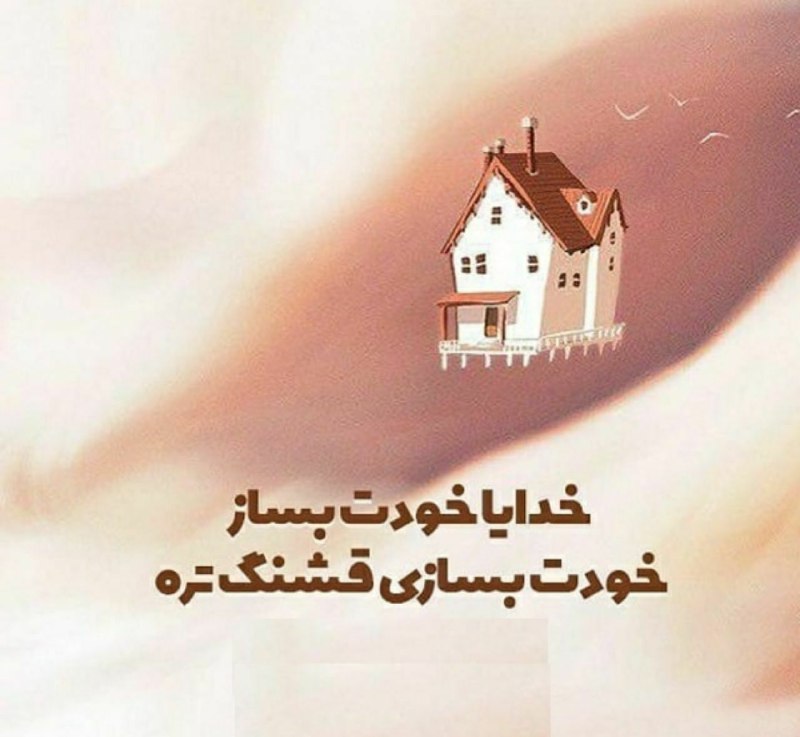سخنان حکیمانه ناب: دلگیر مباشدلت که گیر باشد رها نمی‌شویخداوند بندگان خود را با آنچه به آن "دل" بسته‌اند می‌آزماید!او خدایی است که می‌گوید: