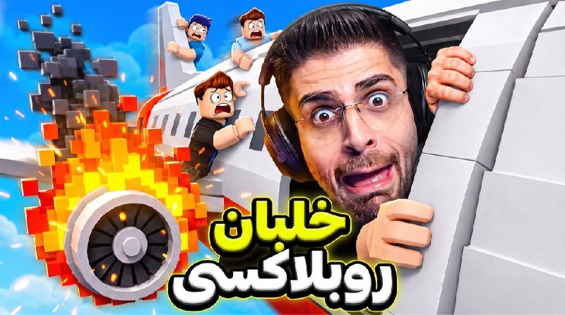 Ripbroadcast | عمو امیر: روبلاکس اما باید یک هواپیما با کلی مسافر سالم برسونیم ... چالشی خیلی خفنلینک ویدیوhttps://www.aparat.com/v/xmnyi29?refer