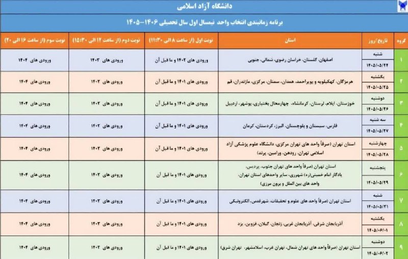 پایگاه‌اطلاع‌رسانی‌‌دانشگاه‌‌آزادکرج: 🔹زمان‌بندی انتخاب واحد ترم مهر ماه ۱۴۰۵ دانشگاه آزاد اسلامی⏰زمان‌بندی انتخاب واحد استان البرز سه شنبه ۲۷ مرداد┤ ورودی ۱۴