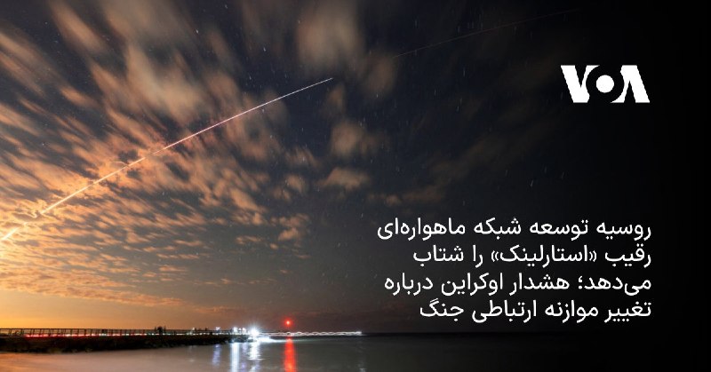 کانال خبری بانیوز!: روسیه توسعه شبکه ماهوارهای رقیب «استارلینک» را شتاب میدهد؛ هشدار اوکراین درباره تغییر موازنه ارتباطی جنگیک مقام ارشد ا