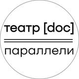 Театр.doc | параллели