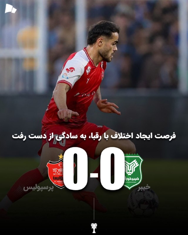 طرفداری: 🏆 #لیگ_برتر | خیبر 0-0 پرسپولیس / نتیجهای که چندان دلخواه هواداران نبود@Tarafdari
