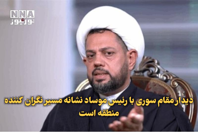 نورنیوز: ✅ دیدار مقام سوری با رئیس موساد نشانه مسیر نگرانکننده منطقه است🔹 رئیس شورای سیاسی جنبش نجباء با انتقاد از دیدار وزیر خا