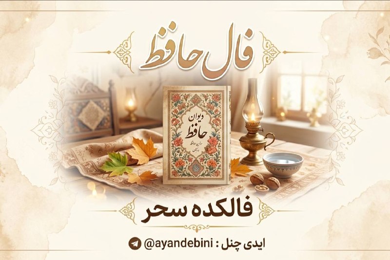 فال و شمع تراپی سحربانو🕯🪄: @ayandebini نیت کن❤️