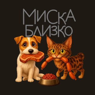 Миска Близко