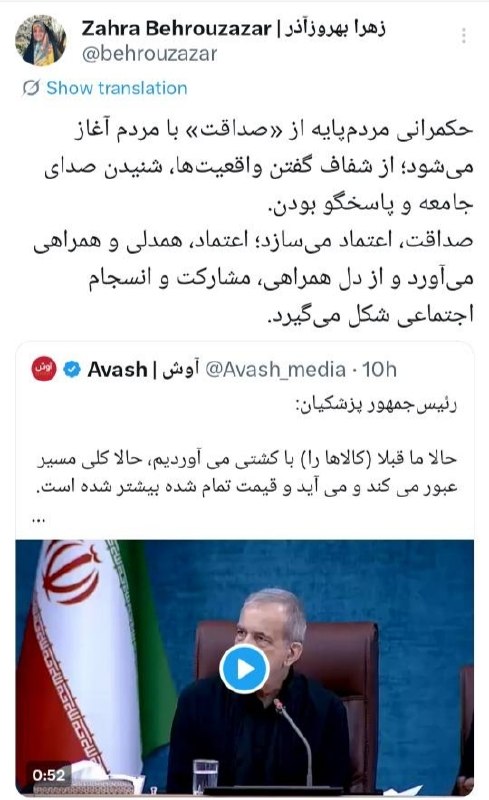 معاونت ریاست جمهوری در امور زنان و خانواده: ✍🏻زهرا بهروزآذر 💬حکمرانی مردمپایه از «صداقت» با مردم آغاز میشود؛ از شفاف گفتن واقعیتها، شنیدن صدای جامعه و پاسخگو بود