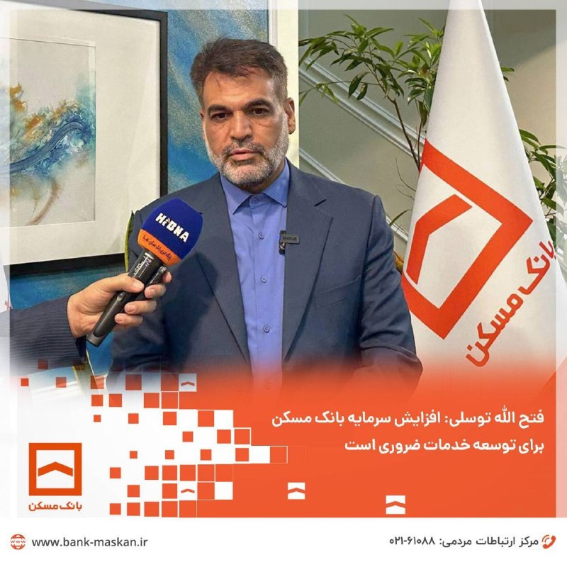 Bank Maskan | بانک مسکن: 🔸فتح الله توسلی: افزایش سرمایه بانک مسکن برای توسعه خدمات ضروری است◀️ عضو کمیسیون اقتصادی مجلس با تأکید بر اینکه تأمین م