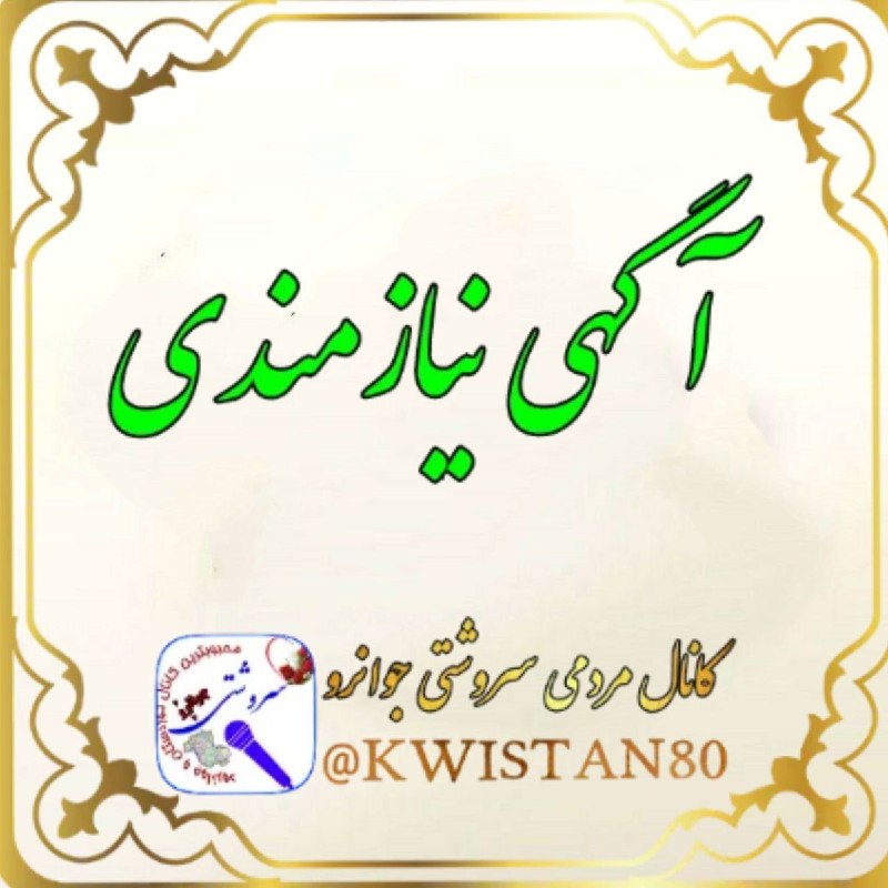 کانال سروشتی جوانرود: 🔻 #آگهی_نیازمندی🔹نیازمند یک شاگرد منظم و مرتب برای کار در بساط فلافلی در #جوانرود هستیمتایم کار 9 ساعت رده سنی18تا25قیمت