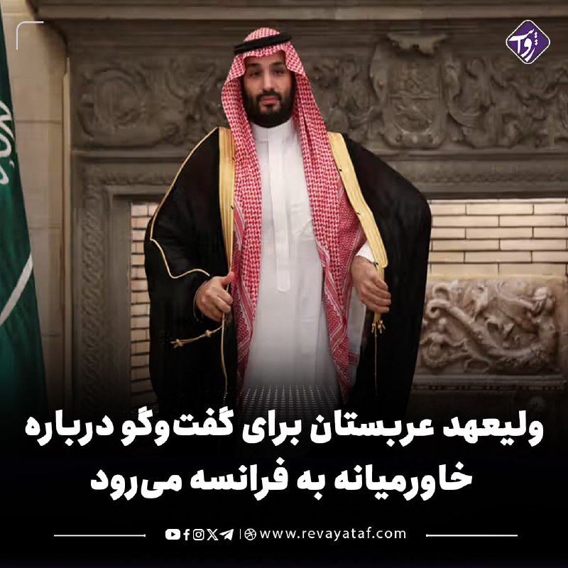 روایت revayataf: ◾️محمد بن سلمان، ولیعهد عربستان سعودی، یکشنبه و دوشنبه به پاریس سفر می‌کند و با امانوئل مکرون، رئیس‌جمهوری فرانسه، دیدار