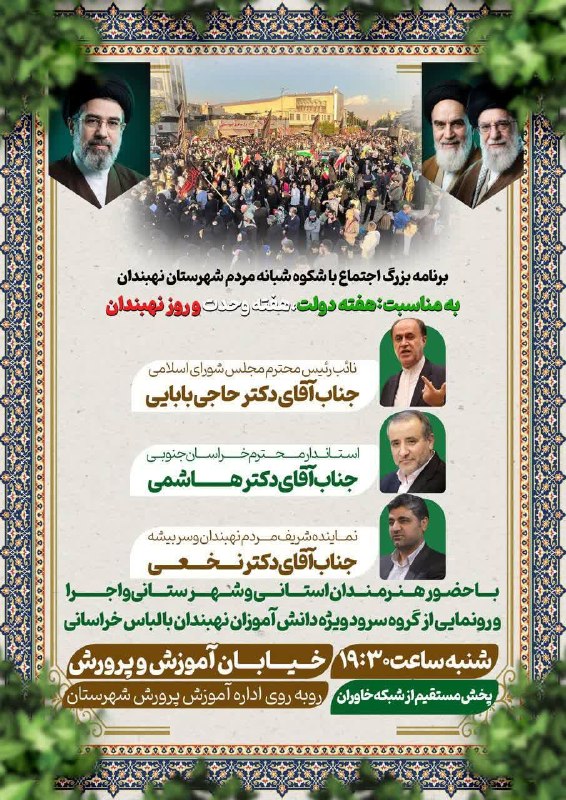 نهبندان کهن: 🔻 همه دعوتید؛🔸 برنامه بزرگ اجتماع باشکوه شبانه مردم شهرستان نهبندان به مناسبت هفته دولت، هفته وحدت و روز نهبندان 🔹با حضو