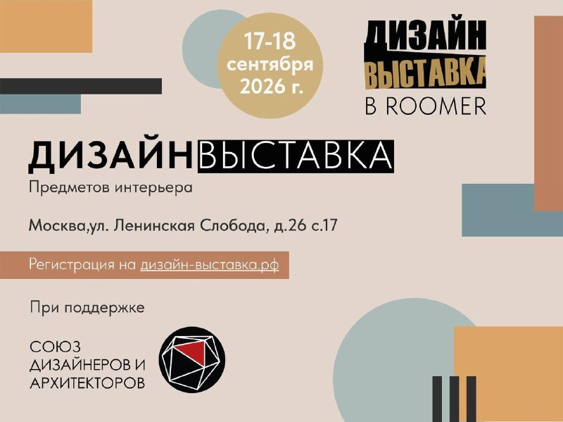 Мы стали инфопартнёрами ДизайнВыставки в ROOMER! 17 18 сентября встречаемся на ДизайнВыставке в ROOMER! За два дня вы сможете познакомиться с 30 ин... - изображение 1 - roomer, сентября, дизайна