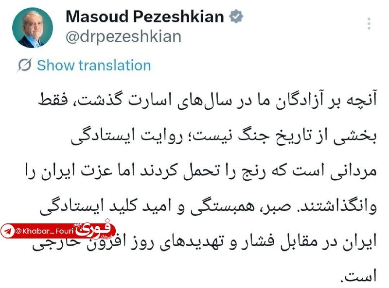 آقای خبر: پزشکیان: آنچه بر آزادگان ما در سال‌های اسارت گذشت، فقط بخشی از تاریخ جنگ نیست روایت ایستادگی مردانی است که رنج را تحمل ک