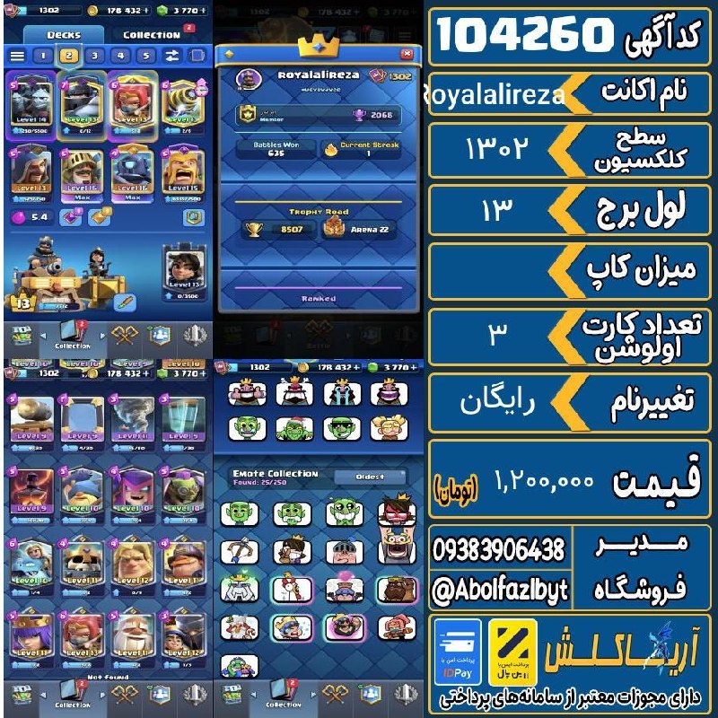 آریا کلش: 🏷 کد آگهی : 104260🔖 نام اکانت : Royalalireza💵 قیمت : 1,200,000 تومان📝 توضیحات :سلاماکانت بسیار خوبیه همه کارت ها تقریبا