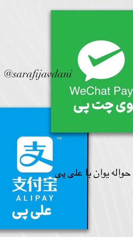 Javdani international exchange: قابل توجه همکاران و همراهان عزیز#حواله (#دلار ، #یورو ، #یوان ) قابل انجام می باشد.🔺یوان با سیستم Alipay پرداخت میگردد🔺ج