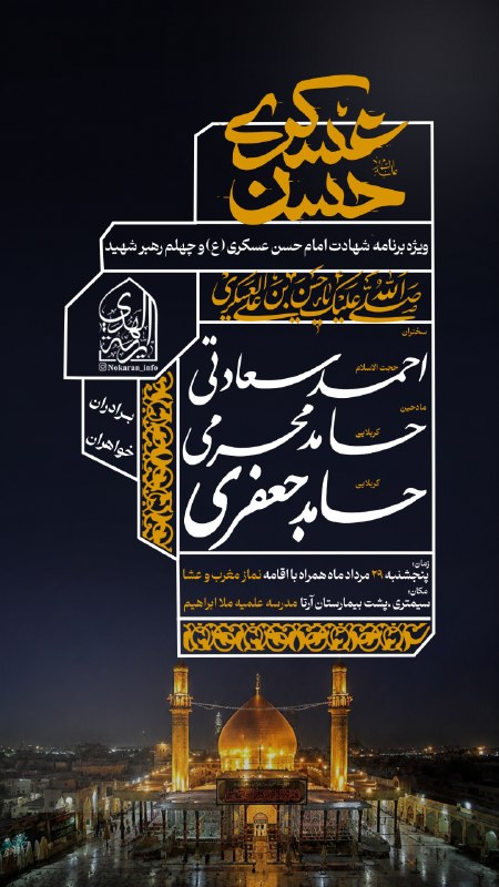هیئت رآیه الهدی اردبیل(جوانان رضوی): ﷽#اطلاعیه•🏴 ویژه برنامه شهادت امام حسن عسکری (ع) و چهلم رهبر شهید•به کلام:حجت‌ الاسلام والمسلمین سعادتی•به نفس:کربلایی ح