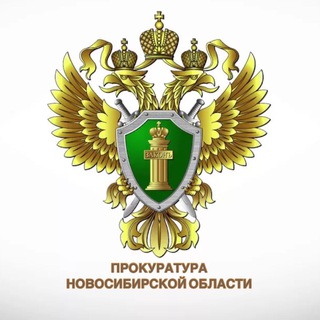 Telegram profile photo for Прокуратура Новосибирской области