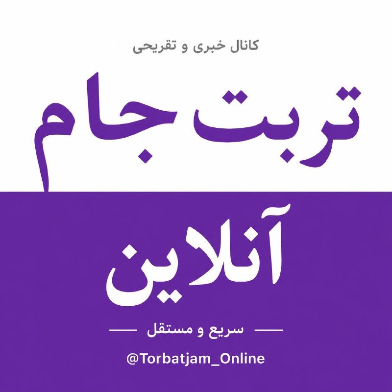 تربت جام آنلاین: 🔗 آدرسهای معتبر ارتباطی تربت جام آنلاین :📲 تلگرام:https://t.me/Torbatjam_Online📸 اینستاگرام:https://instagram.com/torba