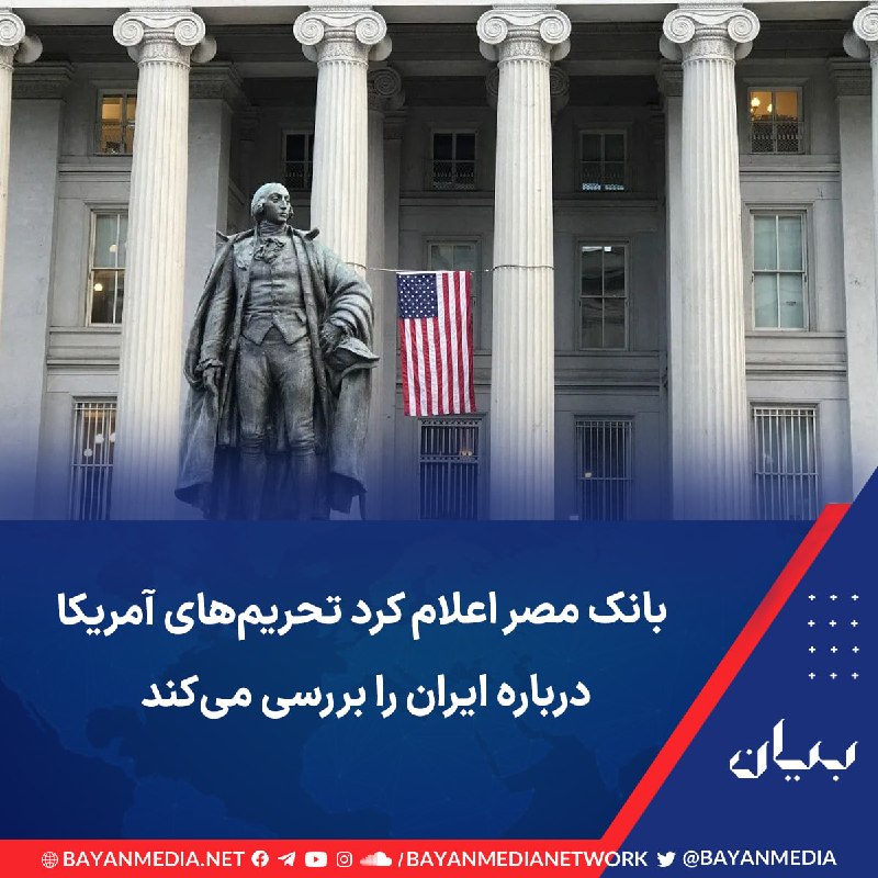 شبكه رسانه‌اى بیان: بانک مصر روز شنبه اعلام کرد در حال بررسی اطلاعیه وزارت خزانه‌داری آمریکا درباره محدودکردن خدمات کارگزاری دلاری مؤسسات ما