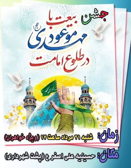 هیدج زیبا: #اطلاعیه جشن بیعت با مهدی موعود (عج)📌ویژه خواهران╔═🍃🌺🍃═══════╗🌏 @hidaj_ziba l هیدج زیبا ╚══════🍃🌺🍃══╝