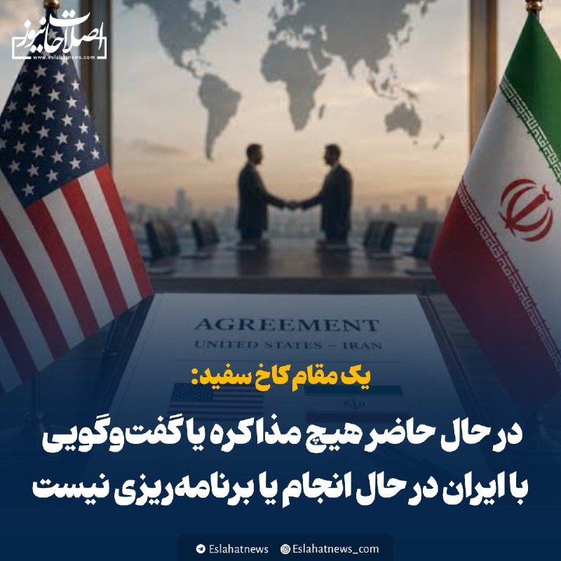 اصلاحات نیوز - رسانه: 📢 یک مقام کاخ سفید: در حال حاضر هیچ مذاکره یا گفتوگویی با ایران در حال انجام یا برنامهریزی نیست🗣 یک مقام کاخ سفید در گ