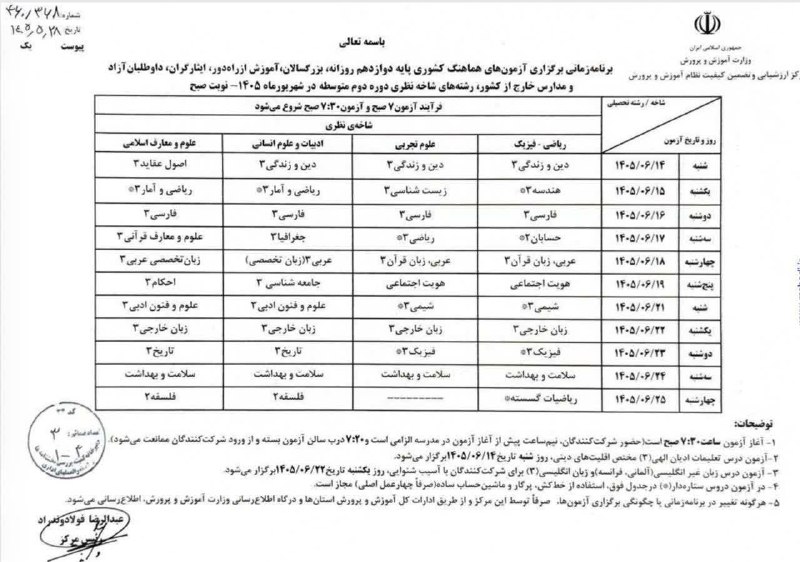 طلوع کرمانشاه: برنامه امتحانات نهایی شهریورماه پایه دوازدهم اعلام شد شروع امتحانات از ۱۴ شهریور@toloukermanshah