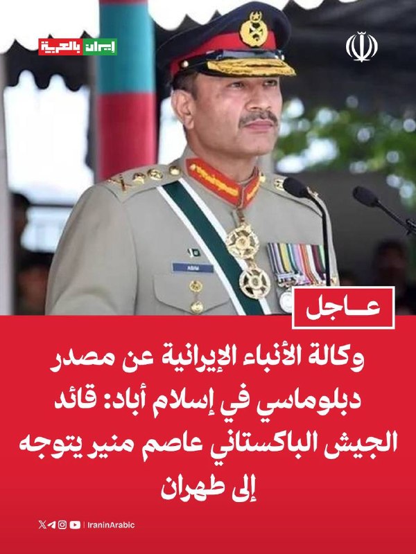 وكالة الأنباء الإيرانية عن مصدر دبلوماسي في إسلام أباد: قائد الجيش الباكستاني عاصم منير يت