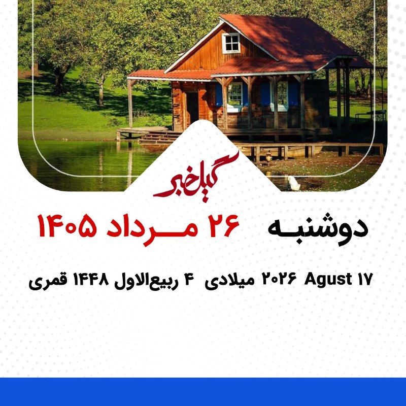 گیل خبر: #تقویم_گیل_خبر🔵دوشنبه 26 مرداد 1405🔹️17 آگوست 2026 میلادی 🔹️4 ربیع‌الاول 1448 قمری🔻تلگرامt.me/gilkhabar🔻ایتاeitaa.com/gi