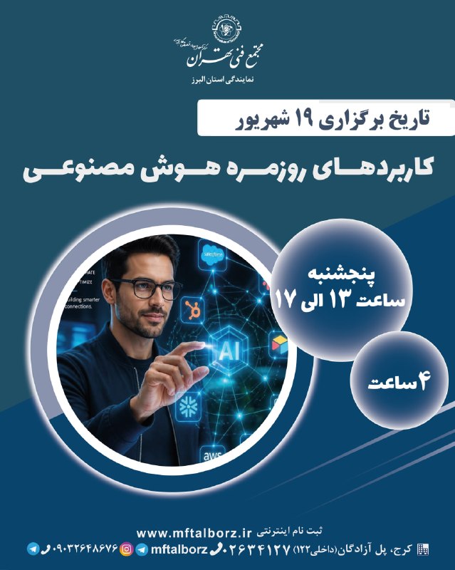 مهارت های پایه (ICDL): 🎯شروع قطعی کارگاه کاربرد روزمره هوش مصنوعی از19شهریورهوش مصنوعی اینجاست تا زندگیمون رو راحتتر، سریعتر و هوشمندتر کنه!