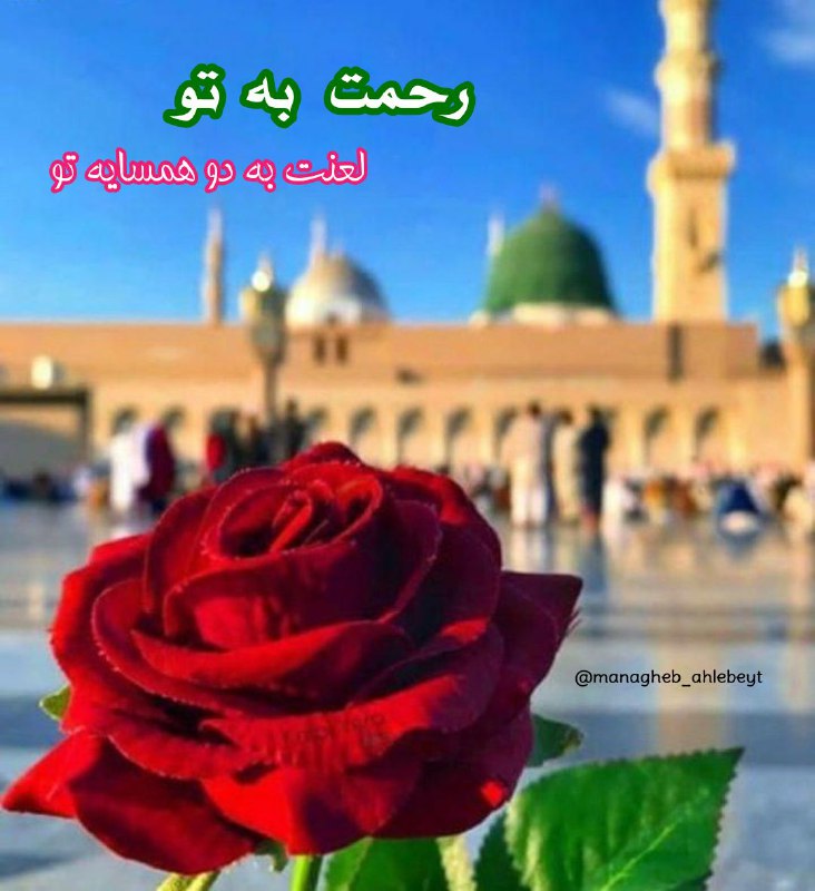 قــطره ای از مناقب اهــل بيــت: هزار رحمت و عزت به ظرفِ صبر شماکه خوب و بد شده سیراب زیرِ ابر شماهزار لعنت و نفرین به آن دو جانیِ پستکه غاصبانه کَپیدند 