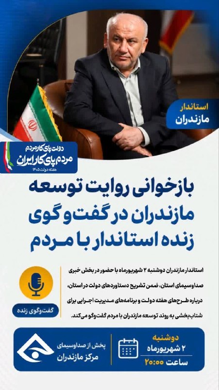 اخبار ورزش و جوانان مازندران: 🔺بازخوانی روایت توسعه مازندران در گفتگوی زنده استاندار با مردم📺 دوشنبه، 2 شهریور، ساعت 20 ، شبکه تبرستان @mazandaranmsy
