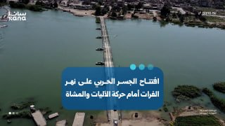 פתיחת הגשר הצבאי על נהר הפרת בעיר אל-מיאדין באזור הכפרי של דיר א-זור לתנועת כלי רכב וחי"ר.