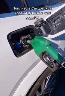Топливо в саудовской Аравии дешевле чем вода https://t.me/s/nemediatema@nemediat