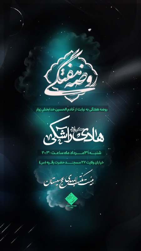 هیئت نیوز زاهدان: #اطلاعیه♦️مراسم روضه هفتگی درهیئت مکتب المهدی(عج)دارالولایه سیستان🔺۳۱ مرداد ماه ساعت ۲۰:۳۰🔺خیابان ولایت ۲۷📍هیئت نیوز زاه