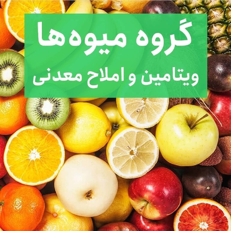 🩺کانال رسمی دکتر مهدی فهیمی، محصولات مورد تایید دکتر فهیمی|دکترطسام: #گروه_میوه_ها🍏انواع میوه، آب میوه طبیعی، کمپوت میوه و میوه های خشک (خشکبار) در این گروه قرار دارند.🍎مواد غذایی این گروه 