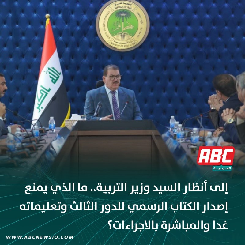 🔴 إلى أنظار السيد وزير التربية.. ما الذي يمنع إصدار الكتاب الرسمي للدور الثالث وتعليماته غدا والمباشرة بالاجراءات؟